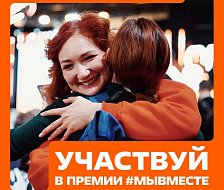 МЫ СИЛЬНЕЕ, КОГДА #МЫВМЕСТЕ
