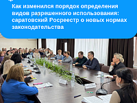 Как изменился порядок определения видов разрешенного использования: саратовский Росреестр о новых нормах законодательства