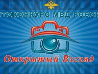 Ершовцев приглашают к участию в фотоконкурсе МВД России «Открытый взгляд»