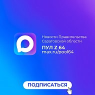 Правительство Саратовской области завело официальный канал в МАХе
