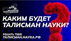 От Саратовской области на конкурс «Талисман Десятилетия науки и технологий» поступило 12 заявок