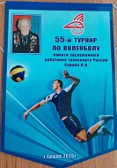 Деповчане Ершовского узла взяли «серебро» турнира им.Николая Сурина по волейболу в составе сборной команды