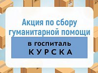 Ершовский район отправил первую часть гуманитарного груза тем, кто сейчас в этом особенно нуждается