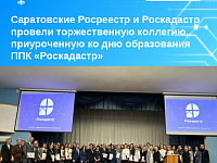 Саратовские Росреестр и Роскадастр провели торжественную коллегию, приуроченную ко дню образования ППК «Роскадастр»