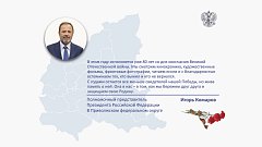 Полномочный представитель Президента РФ в ПФО Игорь Комаров поздравил жителей с Днем Победы – 9 Мая
