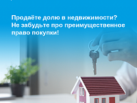 Продаёте долю в недвижимости? Не забудьте про преимущественное право покупки