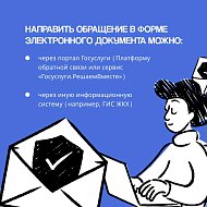 Как подать обращение в государственные органы