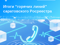 Итоги «горячих линий» саратовского Росреестра