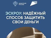 В России действует федеральный закон о распространении механизма счетов эскроу на строительство индивидуальных домов по договорам подряда