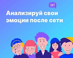 Анализируй свои эмоции после сети