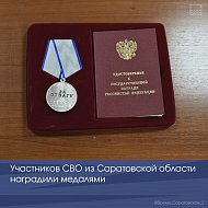 Участников СВО из Саратовской области наградили медалями