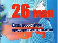 26 мая –  День российского  предпринимательства