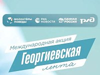 «Волонтёры Победы» и МИА «Россия сегодня» дадут старт Международной акции «Георгиевская лента»