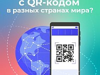 Куда можно пойти с QR - кодом в разных странах мира?