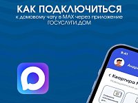 Как подключиться к домовому чату в MAX через приложение Госуслуги.Дом?