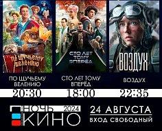 В ночь кино ершовцев ждет бесплатный показ самых кассовых киноновинок