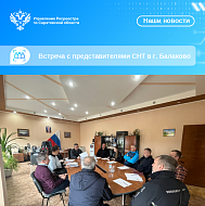 Более 5 тысяч участков для ИЖС, бесплатная догазификация СНТ и новые стандарты контроля: итоги недели саратовского Росреес