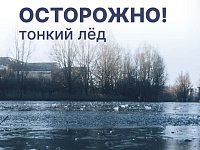 Неокрепший лёд опасен и непредсказуем 