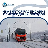Изменения расписания на праздничные дни пригородных поездов