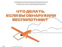 В регионе действует ответственность за съемку и публикацию БПЛА