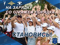 В преддверии Всероссийского дня физкультурника в Ершовском районе пройдет акция "Зарядка со стражем порядка"