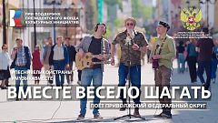 Студентов из ПФО поздравили с праздником клипом «Вместе весело шагать»