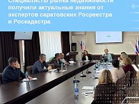 Специалисты рынка недвижимости получили актуальные знания от экспертов саратовских Росреестра и Роскадастра