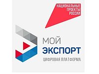 Кратчайший путь на мировой рынок — через цифровую платформу «Мой экспорт»