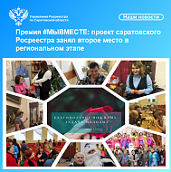 Премия #МЫВМЕСТЕ: проект саратовского Росреестра занял второе место в региональном этапе