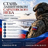 В регионе продолжается набор  в отряд «БАРС-Саратов»