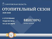 Саратовская область завершила плановое вхождение в отопительный сезон
