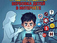 Вербовка детей в интернете: тревожные сигналы для родителей