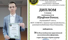 Девятиклассник из Ершова стал победителем областной научно-практической конференции