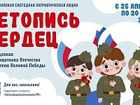 Саратовских школьников приглашают создать «Летопись сердец»
