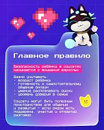 Социальные сети: возможности и безопасность для детей.