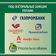 Санкции против ряда российских банков