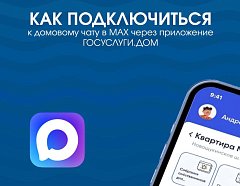 Как подключиться к домовому чату в MAX через приложение Госуслуги.Дом?