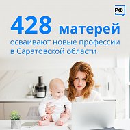 В Саратовской области более 400 женщин с детьми бесплатно обучаются востребованным профессиям