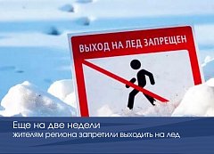 Еще на две недели жителям региона запретили выходить на лед