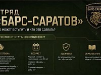 Спрашивали? Отвечаем:Как вступить в добровольческий отряд «БАРС-Саратов»