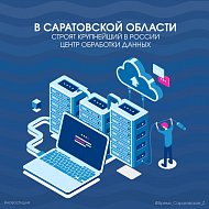 В Саратовской области строят крупнейший в России Центр обработки данных
