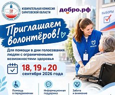 Избирательная комиссия Саратовской области приглашает волонтёров