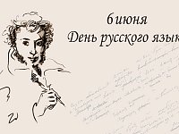 6 июня, в день рождения великого русского поэта, основоположника современного русского литературного языка Александра Сергеевича Пушкина, в России и в мире отмечается День русского языка