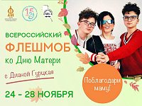 Саратовские школьники могут поучаствовать во Всероссийском семейном  флешмобе к празднику «День матери»