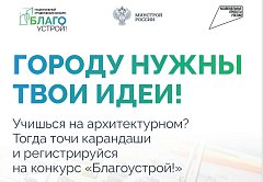 Стартовал третий сезон Национального студенческого конкурса «Благоустрой!»