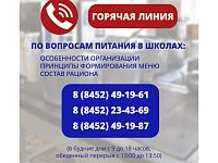 На вопросы родителей, связанные с организацией питания в школах Саратовской области, ответят  специалисты регионального министерства образования