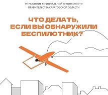 Что делать, если вы обнаружили беспилотник
