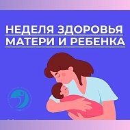 Здоровье матери и ребёнка: путь к счастливому будущему