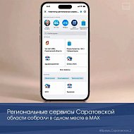 Региональные сервисы Саратовской области -  в одном месте в МАХ
