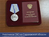 Участников СВО из Саратовской области наградили медалями